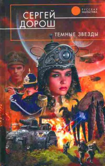 Книга Дорош С. Тёмные звёзды, 11-8906, Баград.рф
